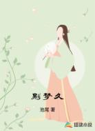 别梦久