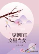 穿到BE文里当女一