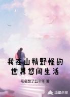我在山精野怪的世界悠闲生活