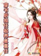 穿书后担任起养崽重任