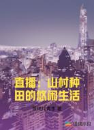 直播：山村种田的悠闲生活