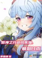 原神之穿越成熊猫，师姐甘雨