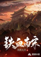铁血南宋