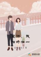 爱你,我始终如一