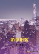 陌世旧客