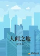 人间之地