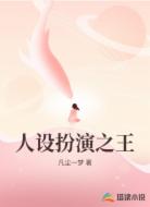 人设扮演之王