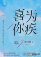 喜你为疾