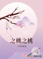 之桃之桃