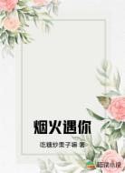 烟火遇你