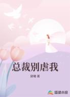 总裁别虐我