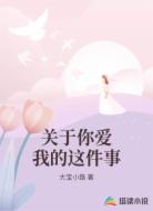 关于你爱我的这件事