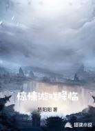 惊悚游戏降临
