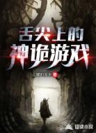 舌尖上的神诡游戏