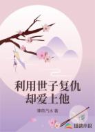 利用世子复仇却爱上他