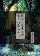 穿越之求生没有金手指怎么办？