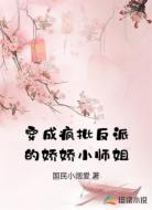 穿成疯批反派的娇娇小师姐