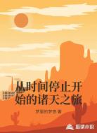 从时间停止开始的诸天之旅