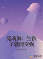 冤魂海：生孩子就能变强