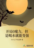 开局0魔力,但是喝水就能变强