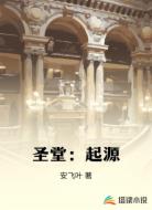 圣堂:起源