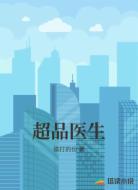 超品医生