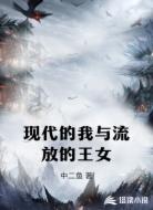 现代的我与流放的王女