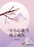 一不小心就当成了咸鱼
