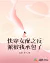 快穿女配之反派被我承包了
