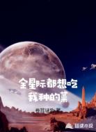 全星际都想吃我种的菜