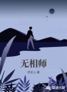 无相师