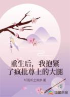 重生后，我抱紧了疯批尊上的大腿