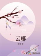 云琊