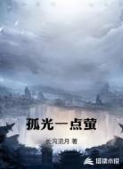 孤光一点萤