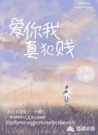 爱你我真犯贱