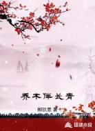 乔木伴长青