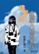 建国后,驱魔人如何生存