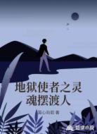 地狱使者之灵魂摆渡人