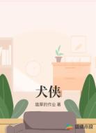 犬侠