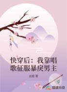 快穿后:我靠唱歌征服暴戾男主