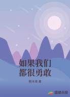 如果我们都很勇敢