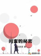 闺蜜的秘密