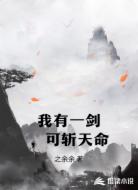 我有一剑，可斩天命