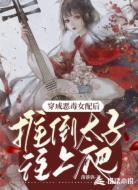 穿成恶毒女配后,推倒太子往上爬