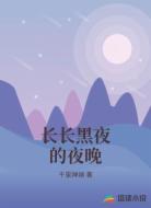 长长黑夜的夜晚