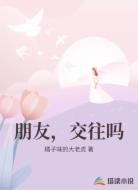 朋友，交往吗