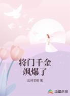 将门千金飒爆了
