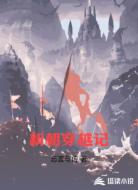 新朝穿越记