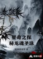 星奇之探秘龙魂圣珠