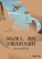 国运领主，我的天赋真的不是挂